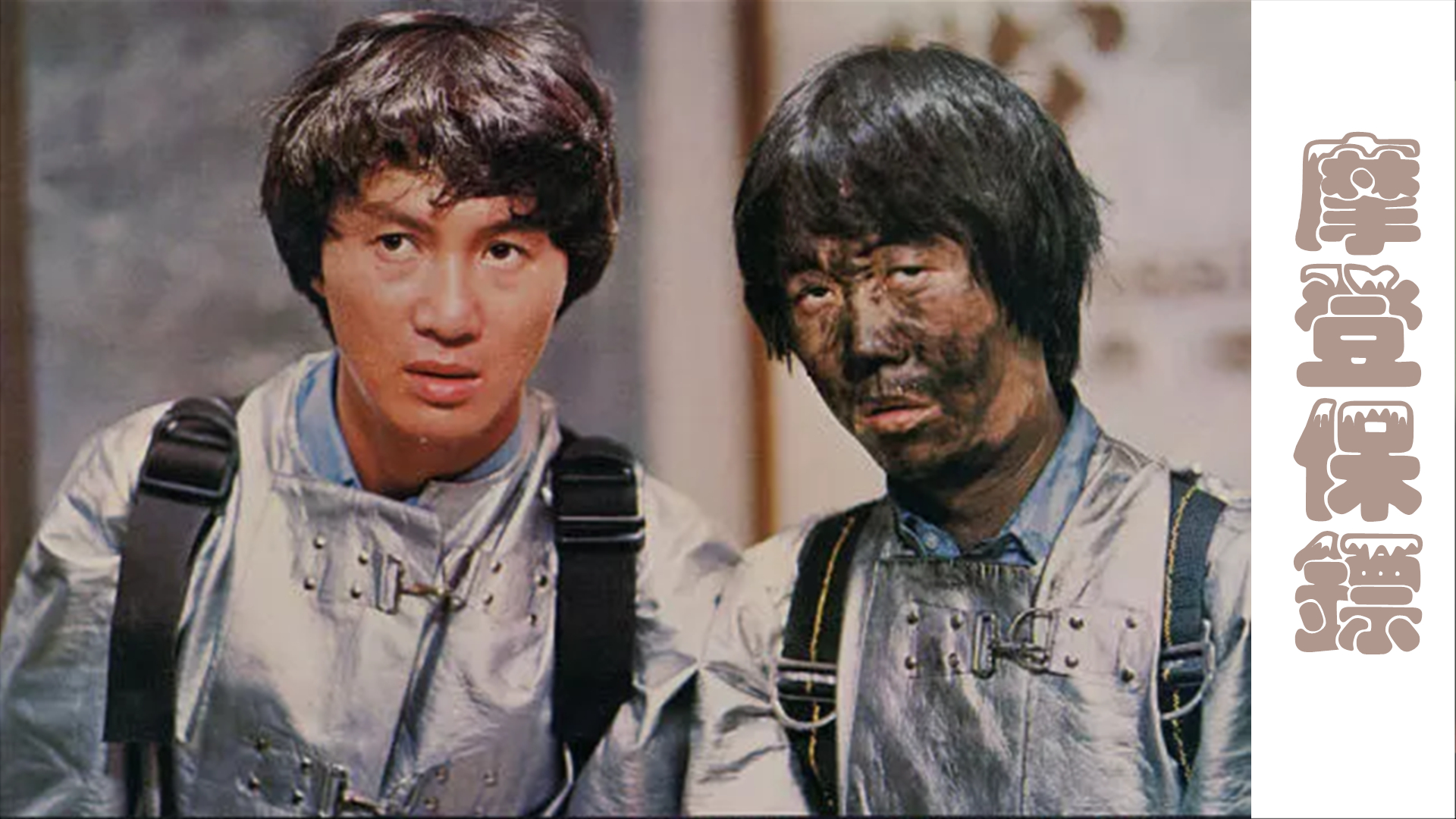 1980年,许冠英与古国华,林正英联袂主演吴宇森执导的喜剧电影《钱作怪