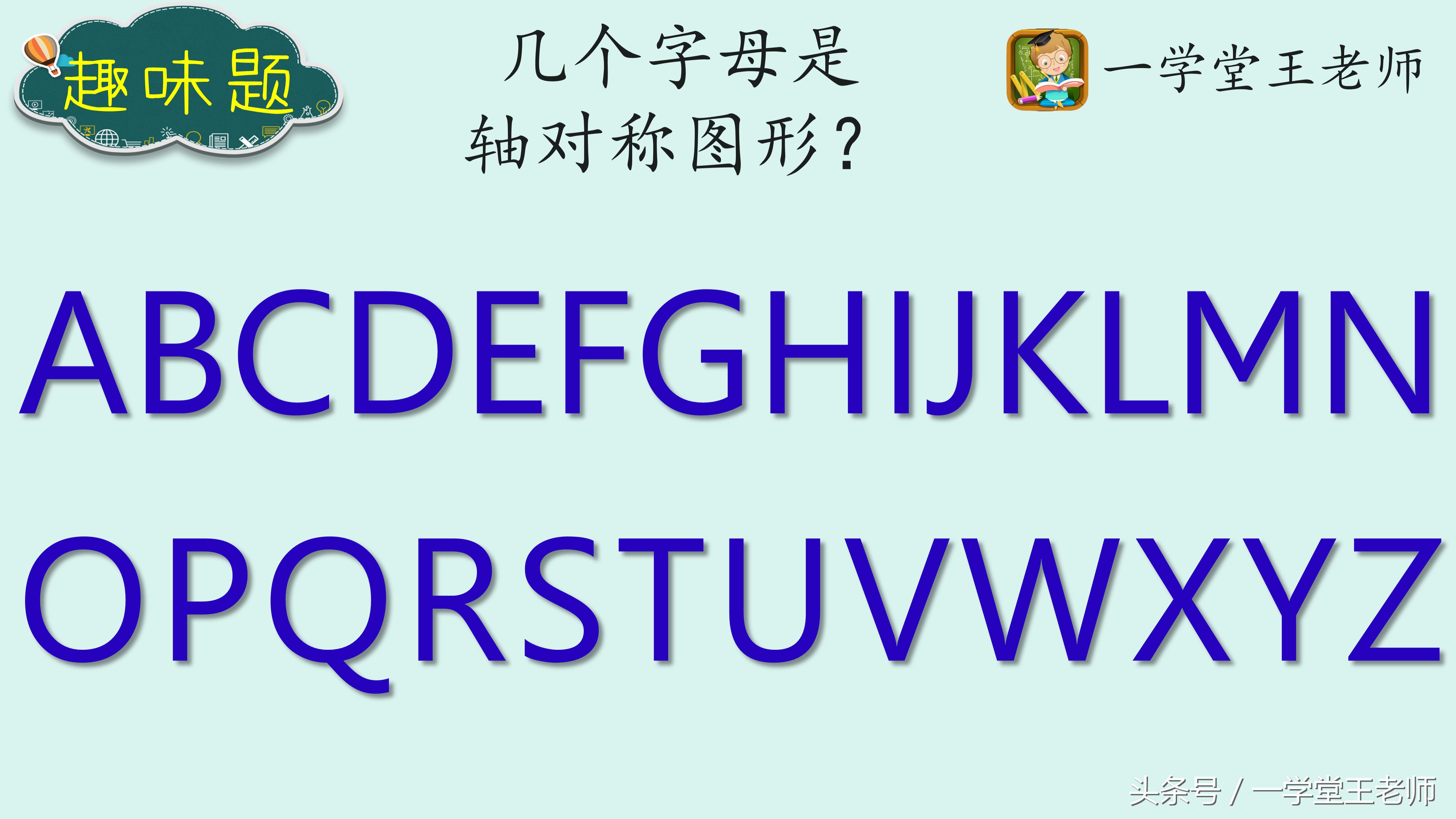 ① 有几个字母是轴对称图形?