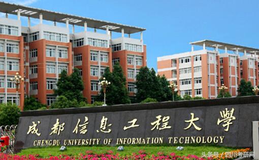 成都信息工程大学2019考研现场确认公告