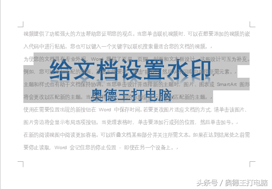 Word文档这样添加和去除水印(word文档怎么去除水印)