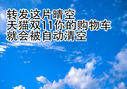 转发这片晴空，天猫双11你的购物车就会被自动清空「表情包」