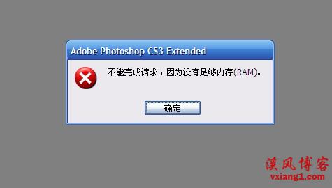 Photoshop保存时提示内存不足ps无法保存-看大神怎么解决！