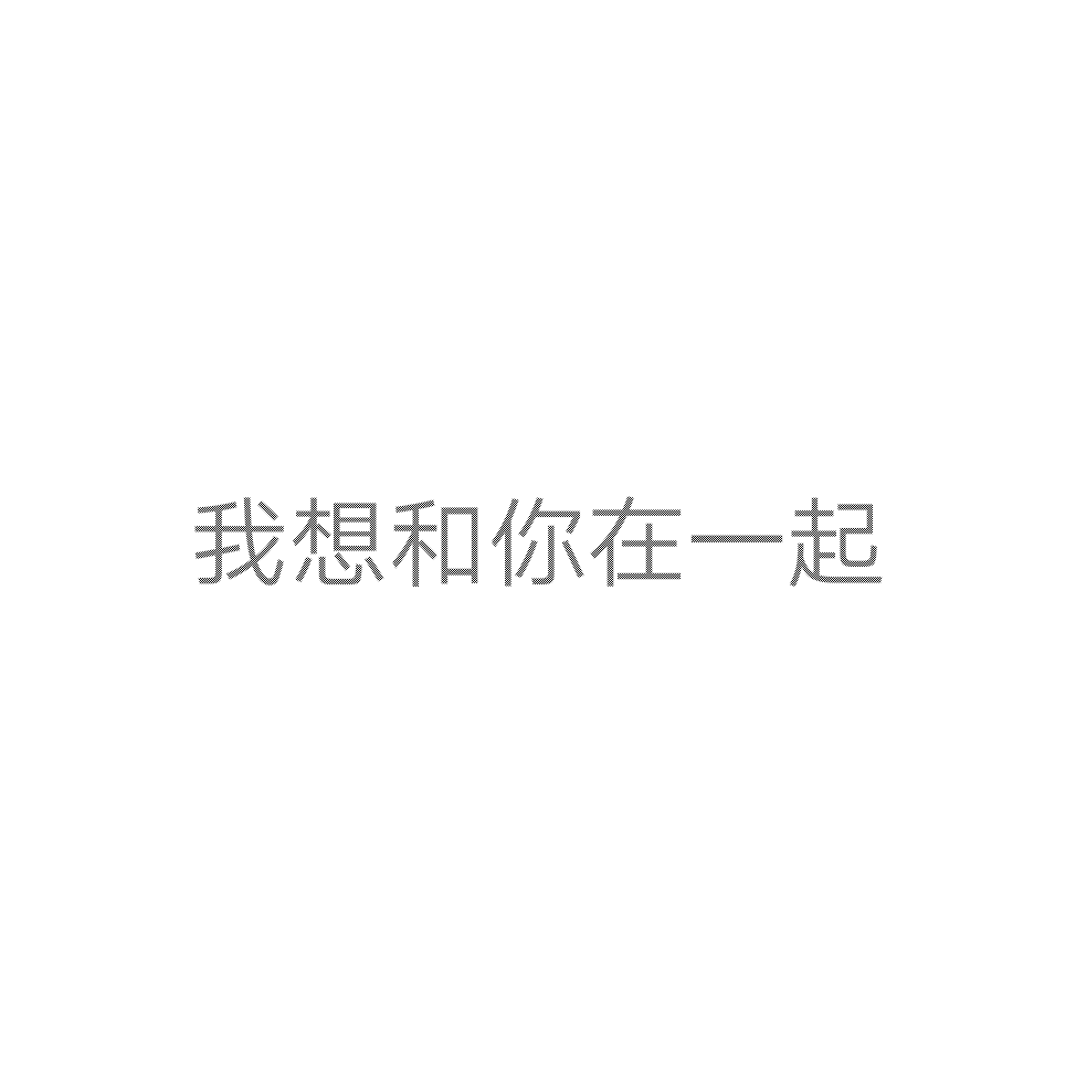 隐藏表白图表情包