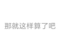 隐藏表白图表情包