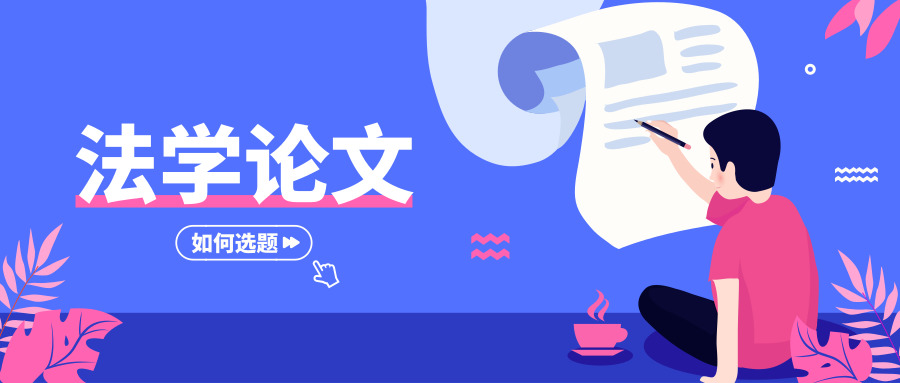法学论文该如何选题？4则建议解救未来的毕业生们！
