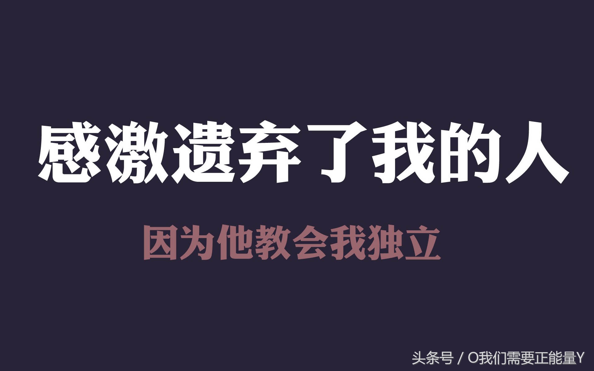 郭德纲：你不知我的苦，就别劝我大度！十则励志短句