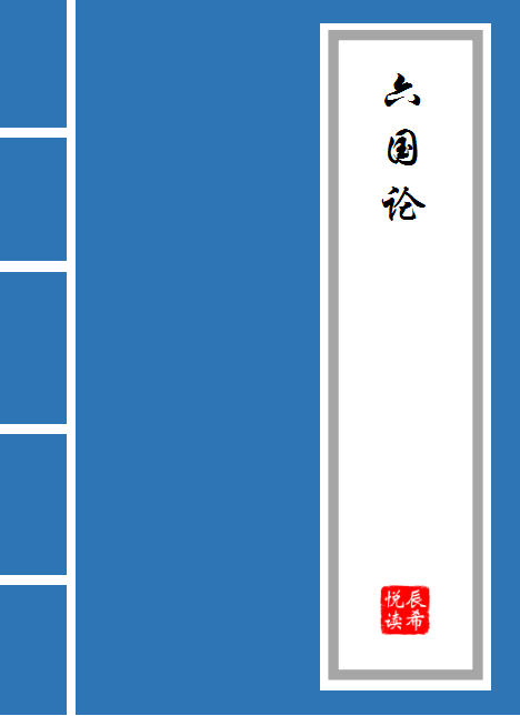 “六国破灭，非兵不利，战不善，弊在赂秦。”——苏洵《六国论》核心句解析