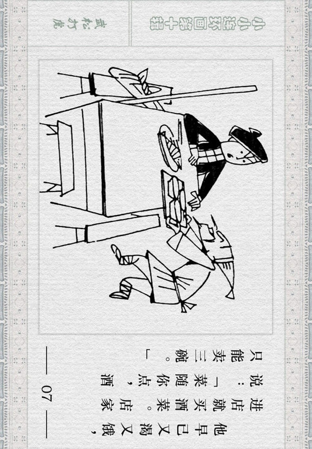 小小连环画《水浒》故事专辑(一)「武松打虎」