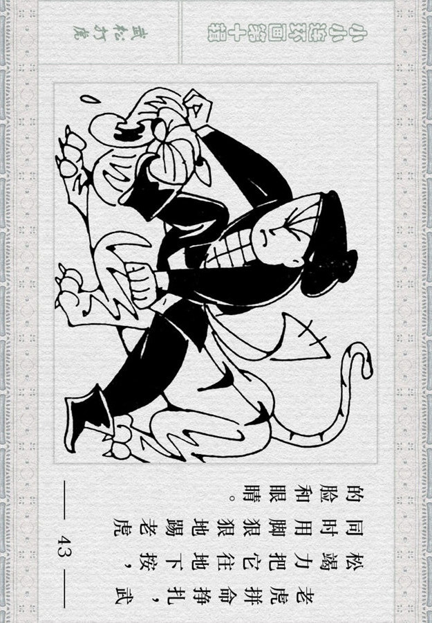 小小连环画《水浒》故事专辑(一)「武松打虎」