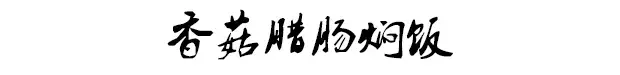 电饭锅腊肠焖饭(香气四溢独特烹饪技巧)