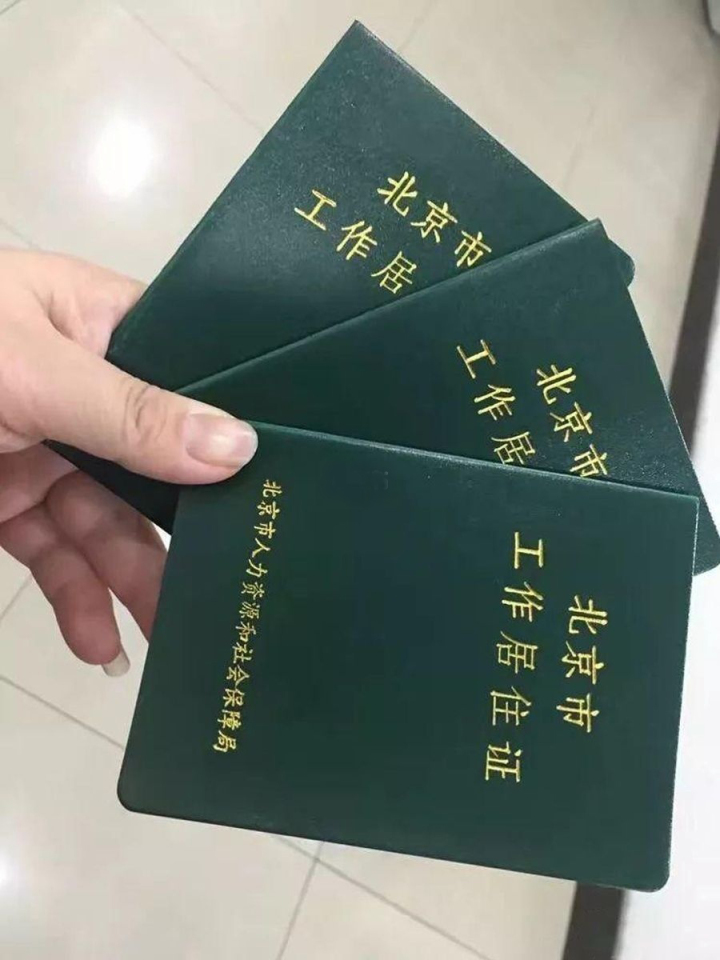 北京市工作居住证最新解读，有这一篇就够了