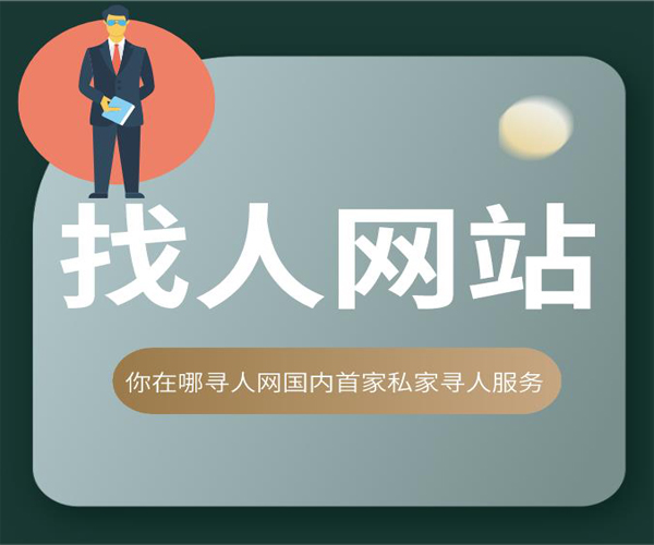 寻人平台，寻人网，找人网站，寻人找人网是中国最好的寻人网站
