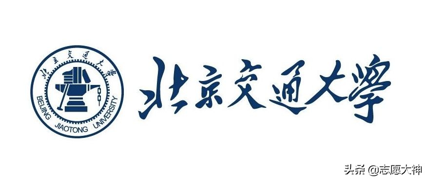2020考生不得不了解的北京交通大学数据（附专业详细分数线）