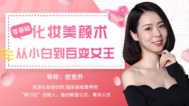 从零开始学化妆美颜术，从小白到百变女王！新手学化妆必备课程