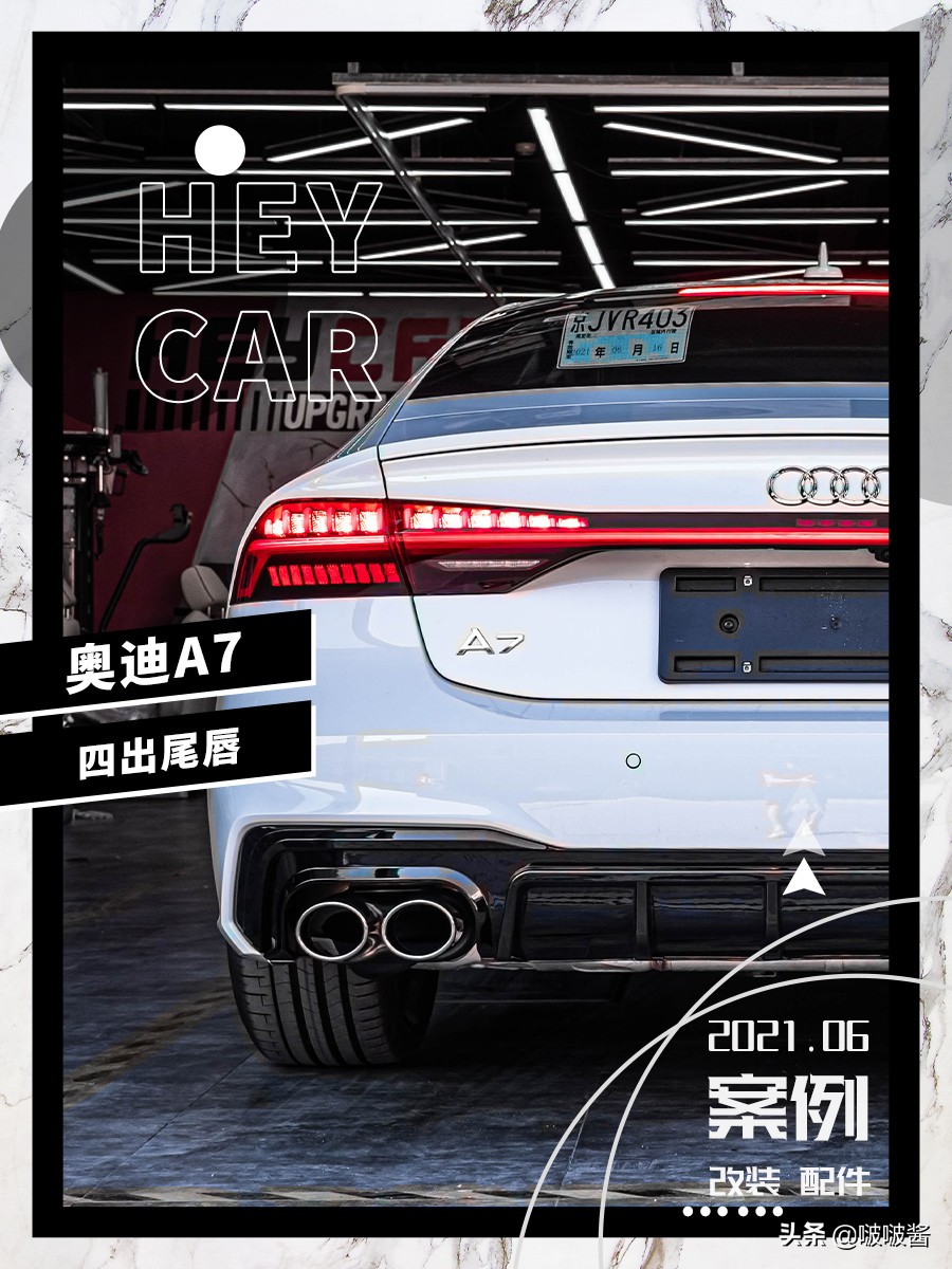 奥迪A7改装升级：四出尾唇外观提升