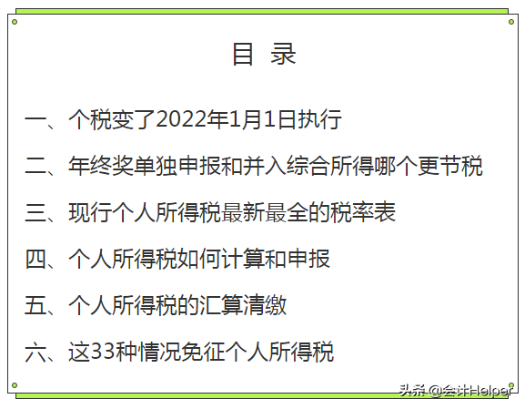 个税变了！2022年1月1日执行，年终奖要这样算个税！附个税税率表