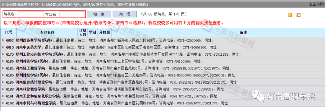 2020河南高职单招网上报名志愿填报模拟演练