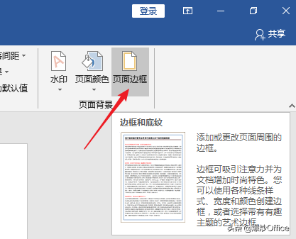 多种方法给Word文档页面添加边框