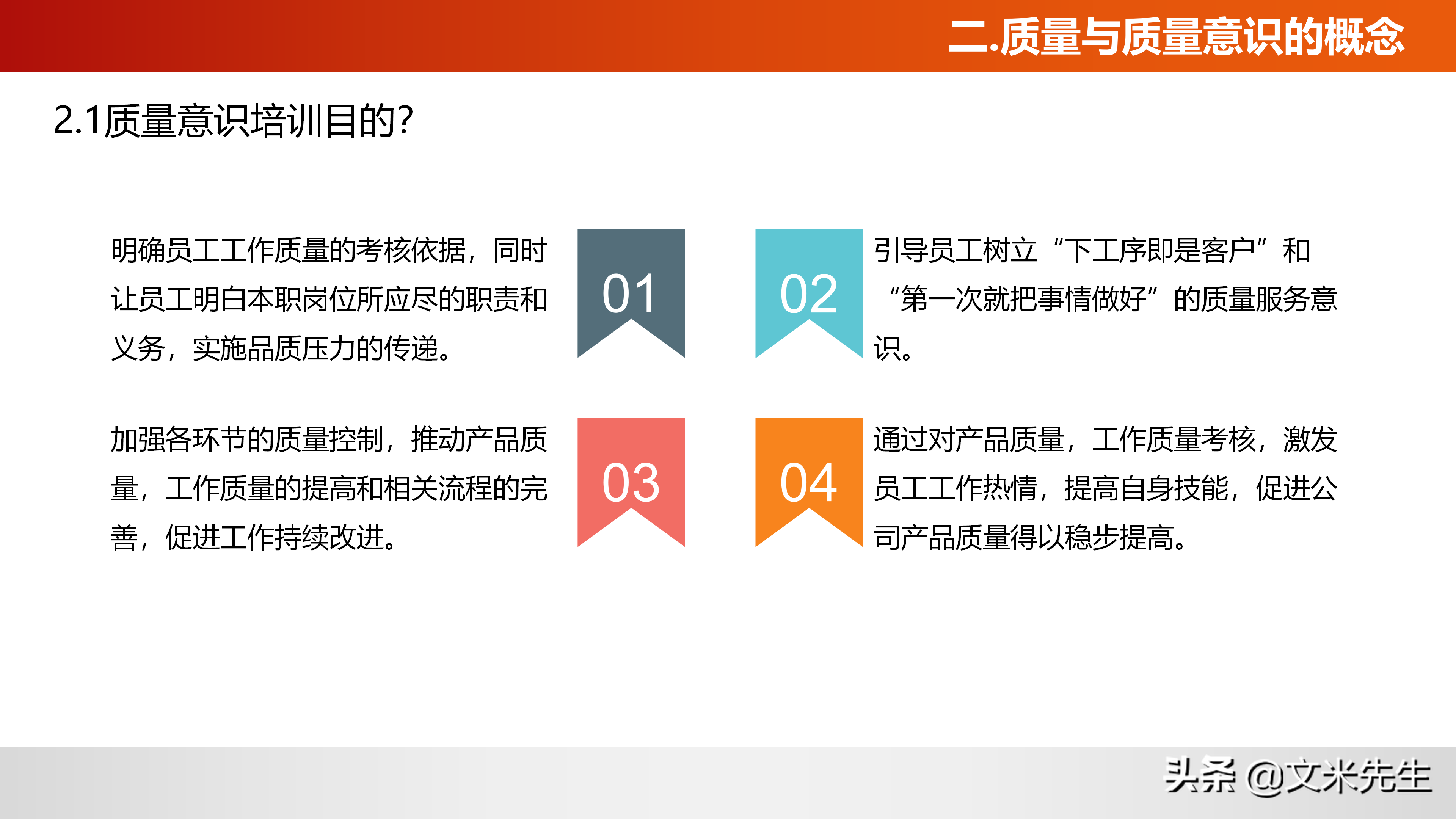 如何做好产品质量？什么是质量意识？36页质量意识培训课件