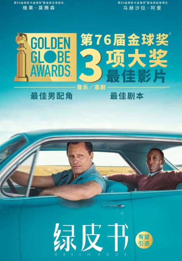 深度解读《绿皮书》：在实现理想的过程中，要努力，更要懂得借力