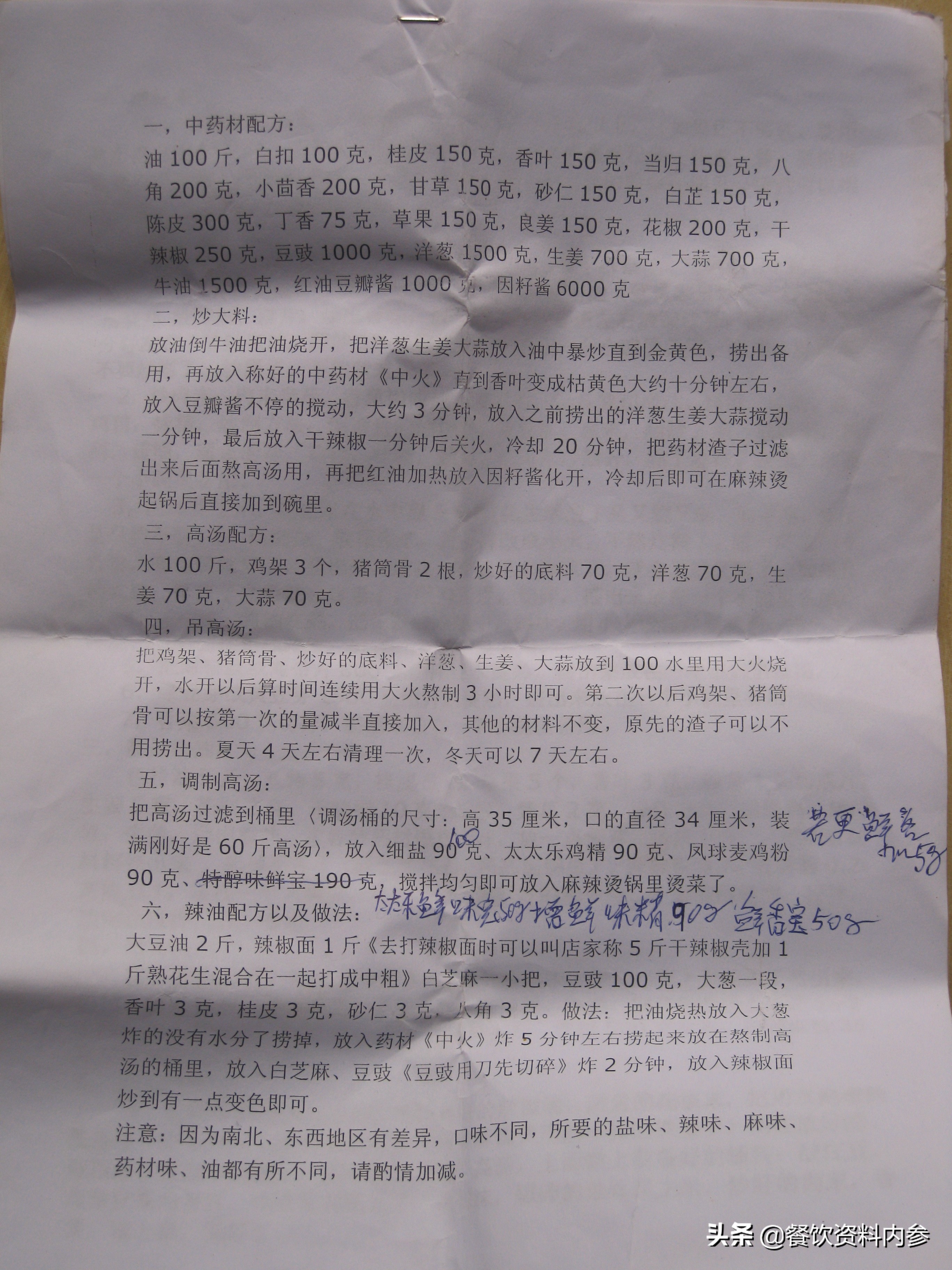 知名麻辣烫品牌技术配方笔记，学会了不用交加盟费自己开店