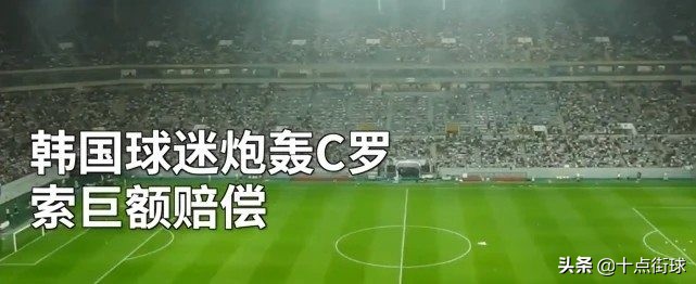 为什么c罗不参加世界杯(C罗为何如此不待见韩国？曾遭韩国球迷索赔661亿，矛盾出自18年前)