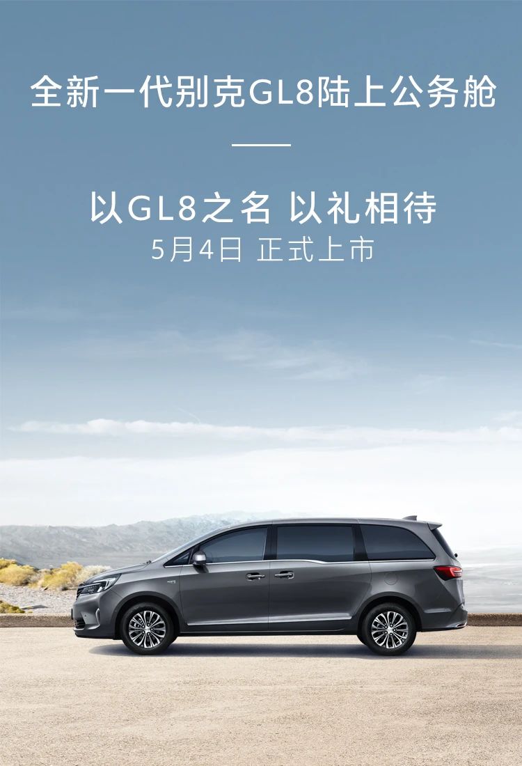 MPV标准定制者！图解全新一代别克GL8陆上公务舱