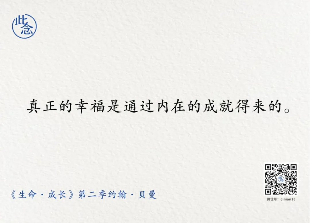 从天性上来讲，人本来就是快乐的 | 贝曼Ⅱ《生命·成长》第二季