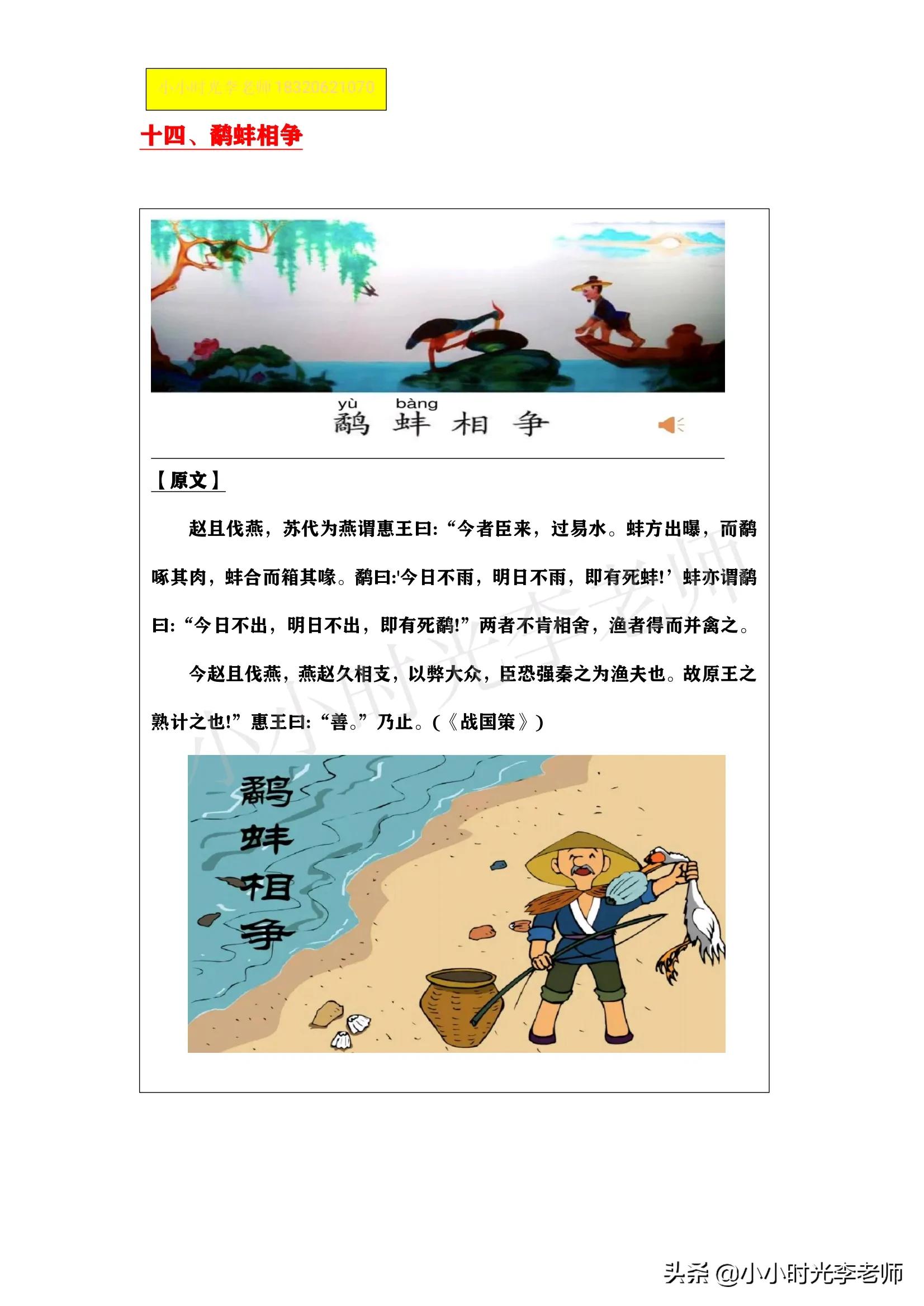 小学文言文必学积累（共26篇）第十四篇：《鹬蚌相争、渔翁得利》