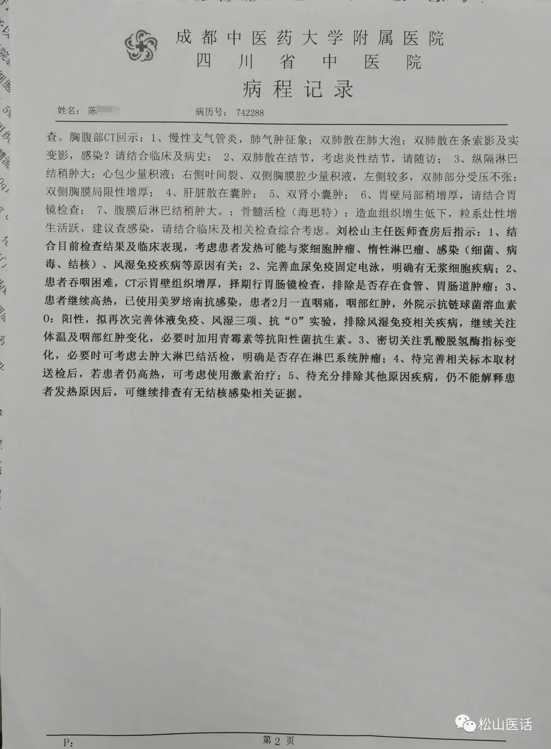 「松山医话医案」主任查房：新疆反复高热一月，不远千里蓉城求医