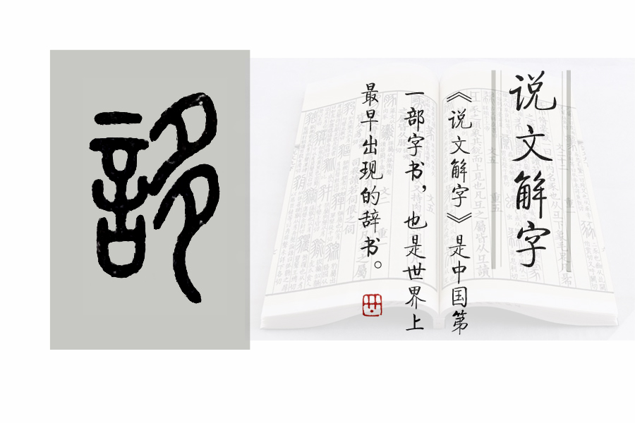 《说文解字》第443课:细说"悖"字,成语"蔑伦悖理"什么意思