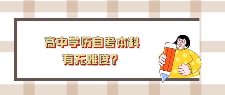 高中学历自考本科，有无难度？