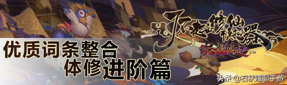 原来炼体只需知道这些词条《了不起的修仙模拟器》体修进阶攻略