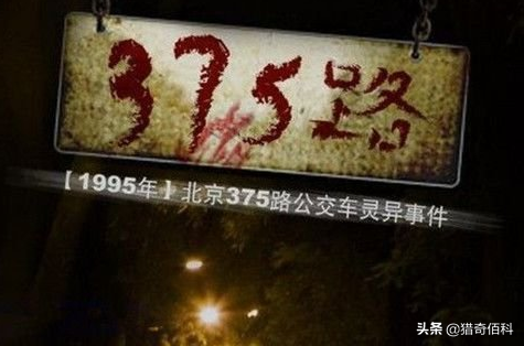 北京375公交车灵异事件真实情况(北京375公交车灵异事件全过程！)