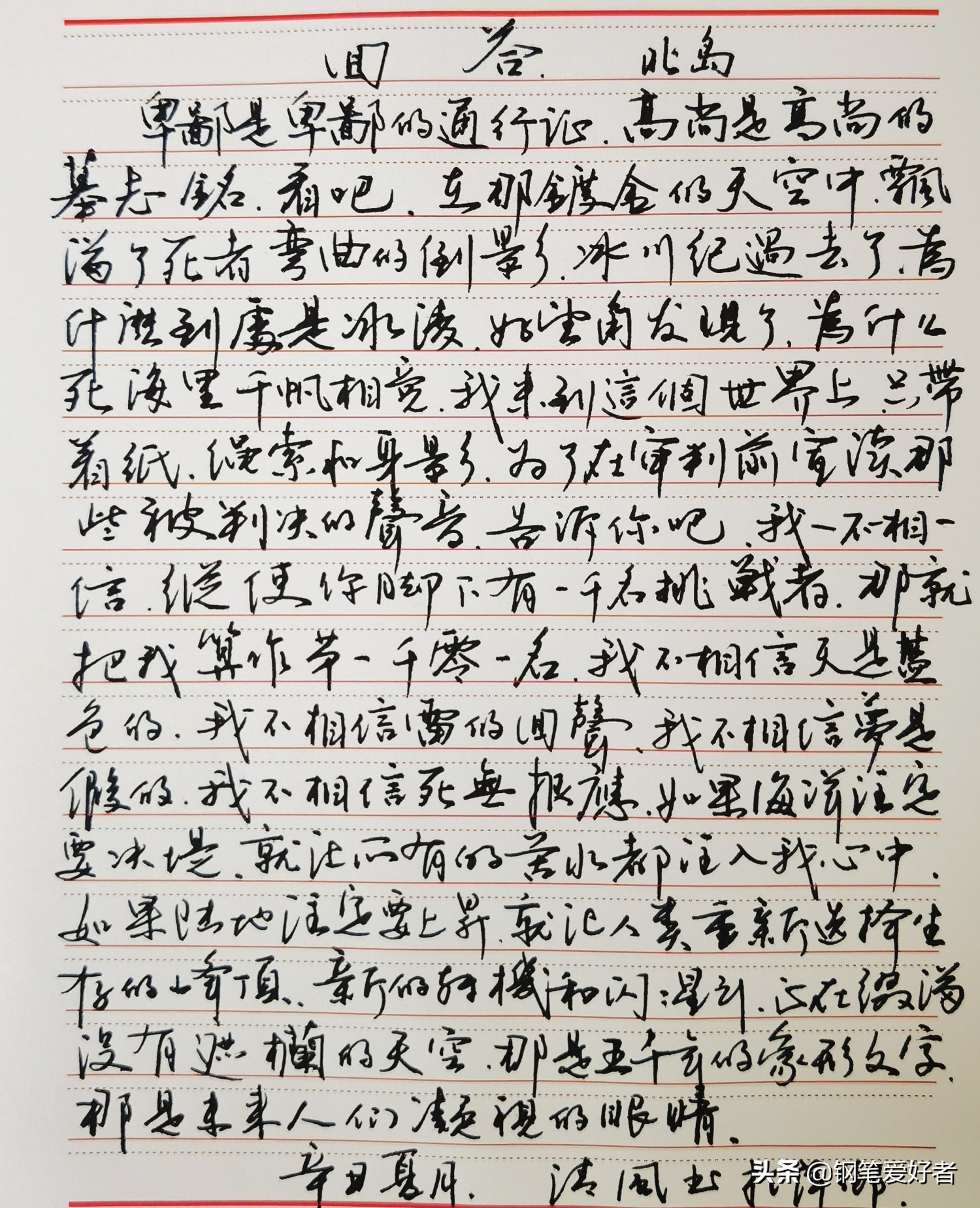 练字要用美工笔才好？北岛诗歌《回答》钢笔字练字打卡作业欣赏