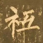 书法研究：“只”字的繁体字，你可能一直都认错了