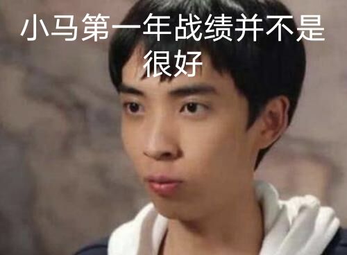 PDD宣布：小马不回来直播，是他自己的决定，经理比直播还赚钱