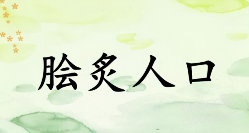脍炙人口的意思是什么脍炙人口的拼音怎么读