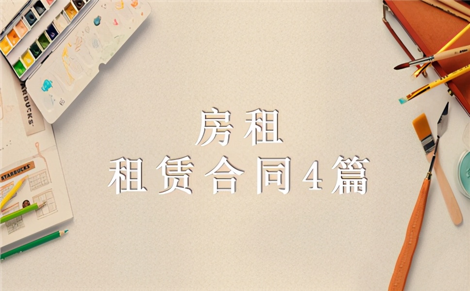 租房合同怎么写范本（房租租赁合同4篇）