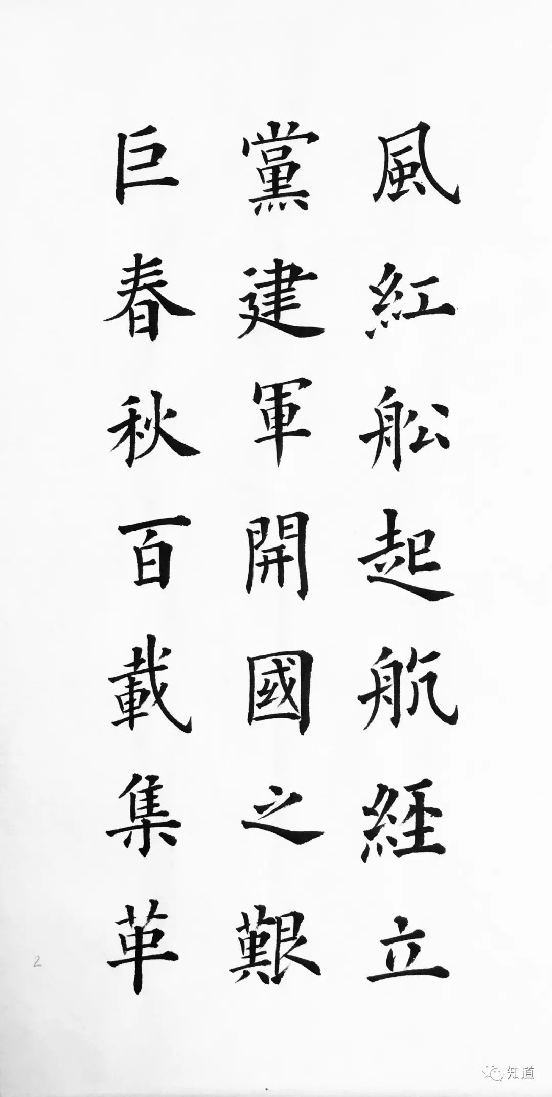 建党100周年名人名言楷书