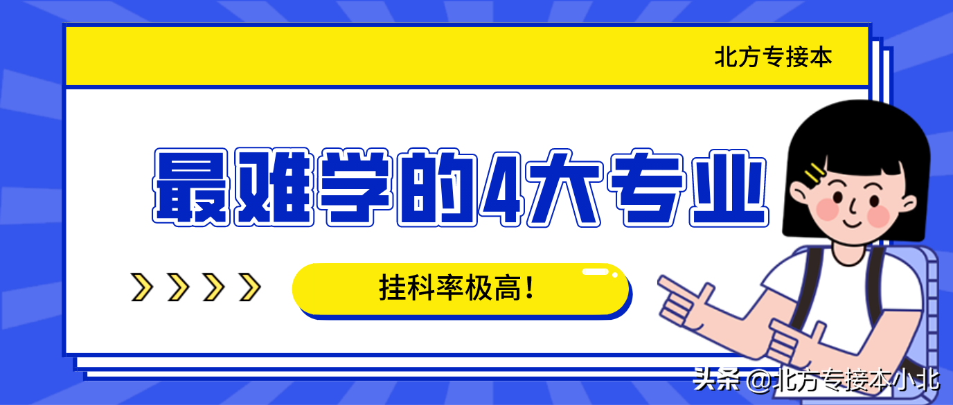 大学最难的专业（最难学的4大专业）
