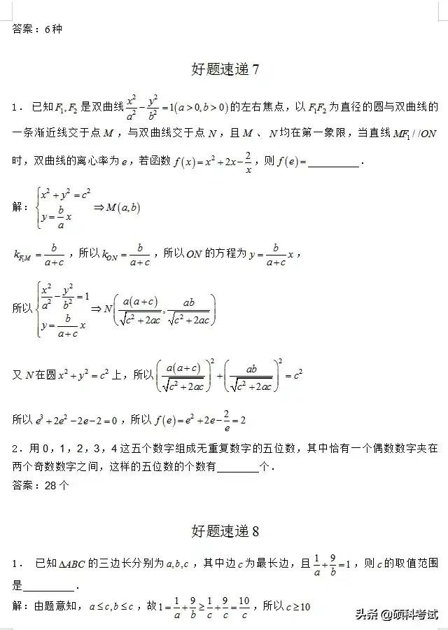 高考数学：命题热点名师解密压轴题大全（Word版，含答案）收藏好