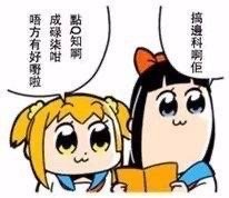 pop子和pipi美粤语表情包合集