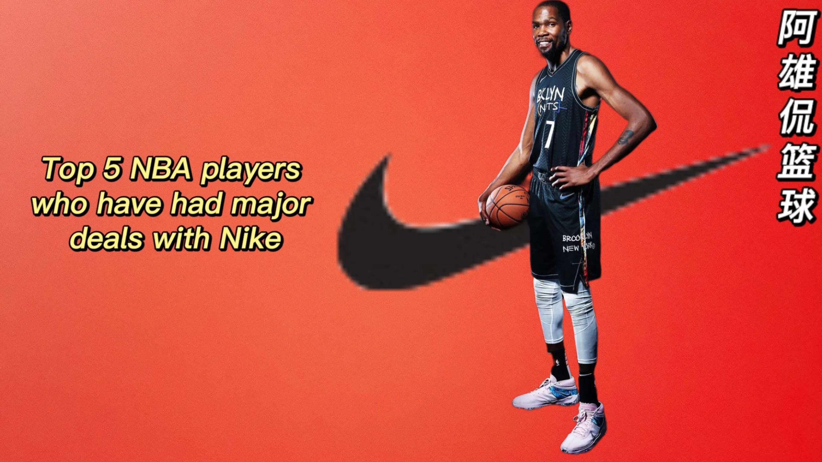 nba哪些明星代言Nike(耐克最好的五名NBA代言人，詹姆斯终身合同第一)