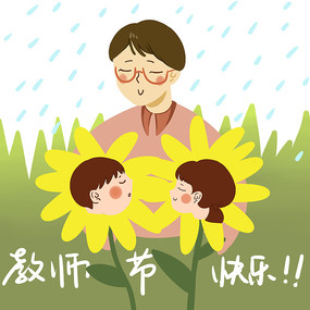 精美的教师节祝福表情包图片21张｜教师节快乐，老师辛苦了