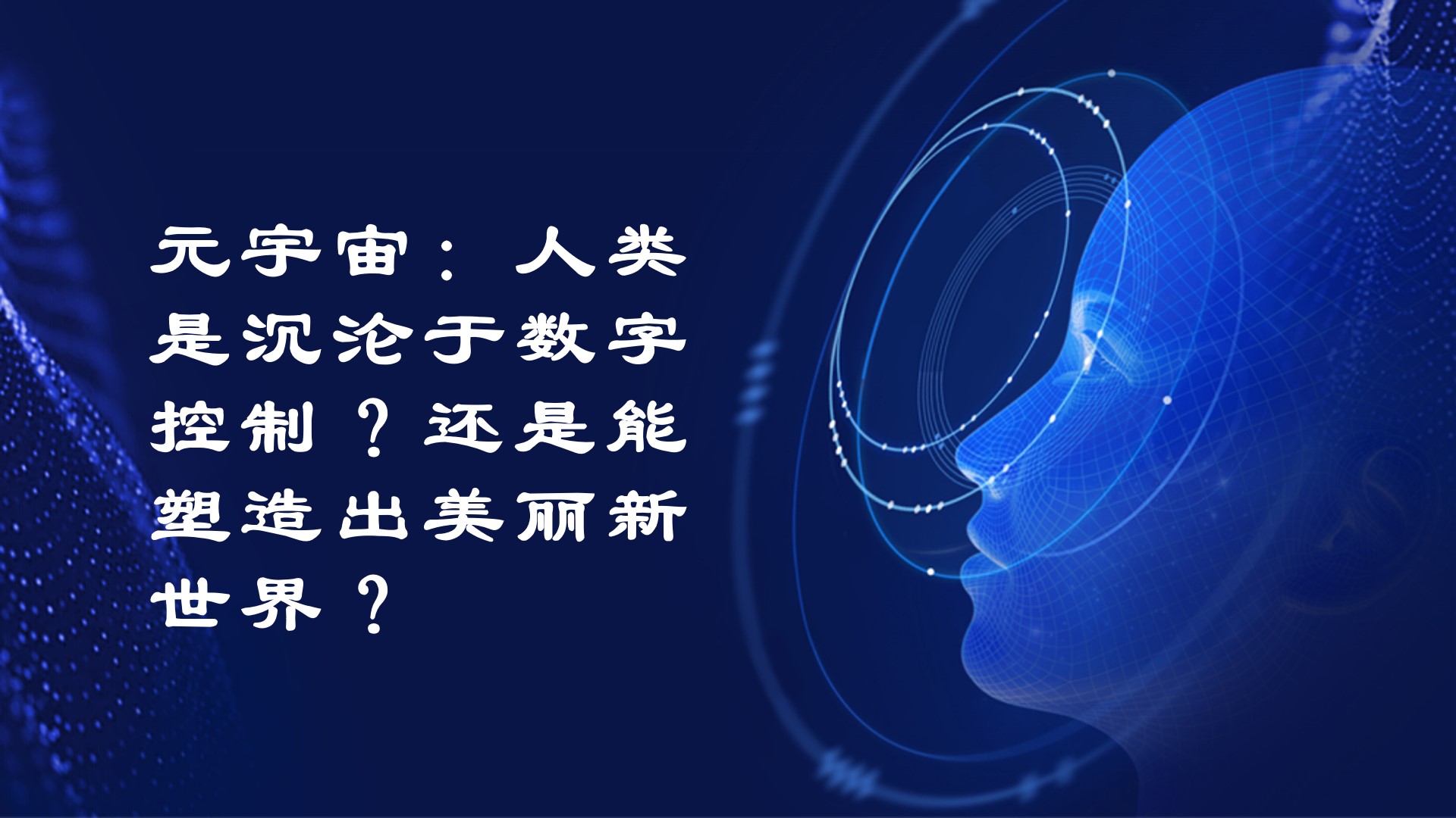 元宇宙：人类是会沉沦于数字控制？还是能塑造出一个美丽新世界？