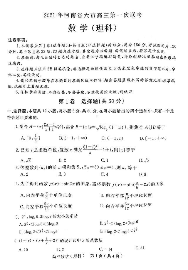 2021河南省六市高三第一次联考试题+答案！高清版本可下载