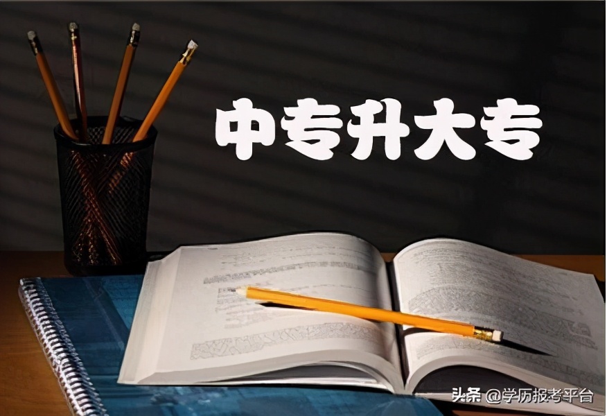 中专升大专怎么升？要考试吗？