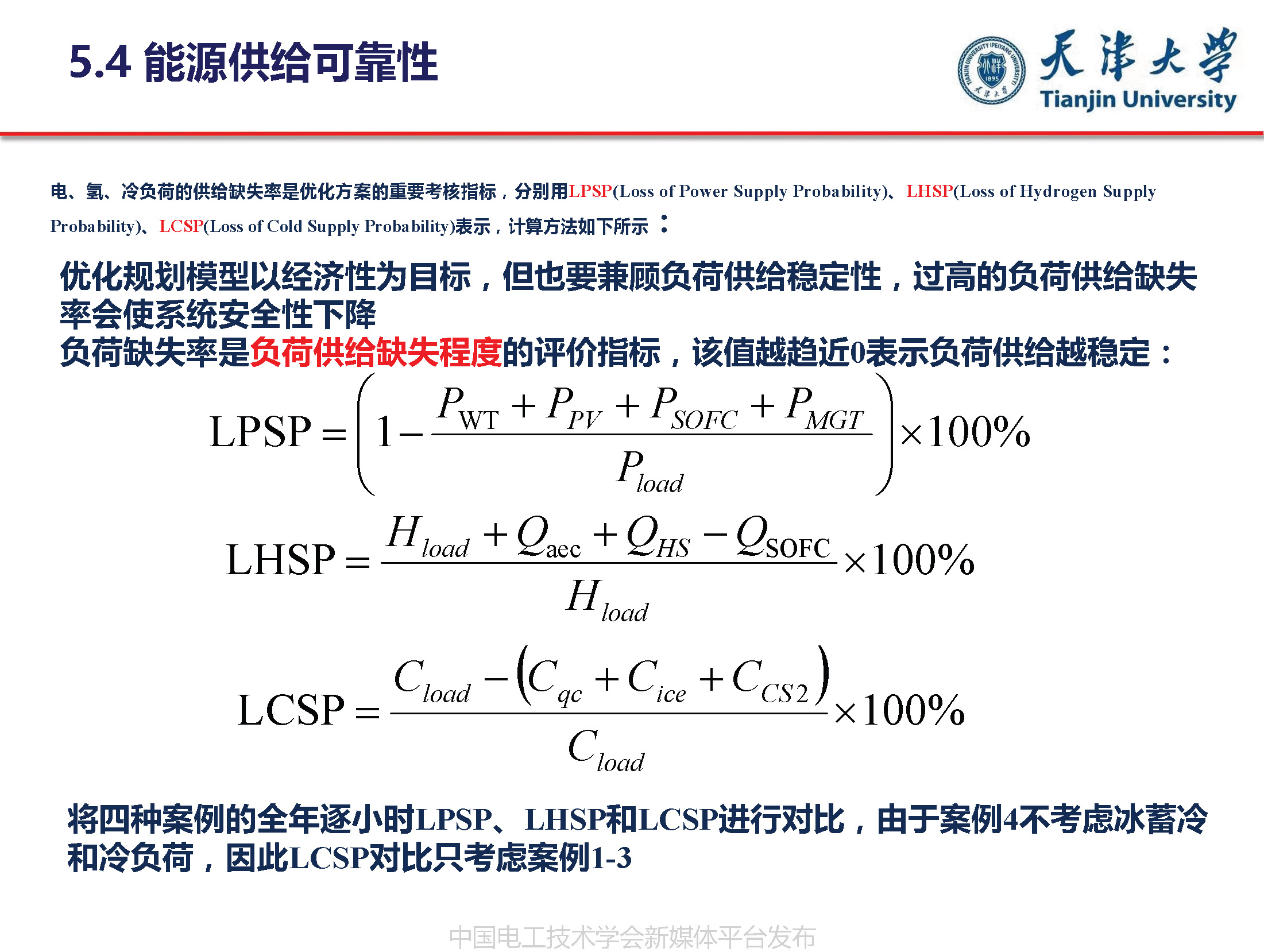 天津大学葛磊蛟副教授：面向混合能效提升的多能互补系统优化规划