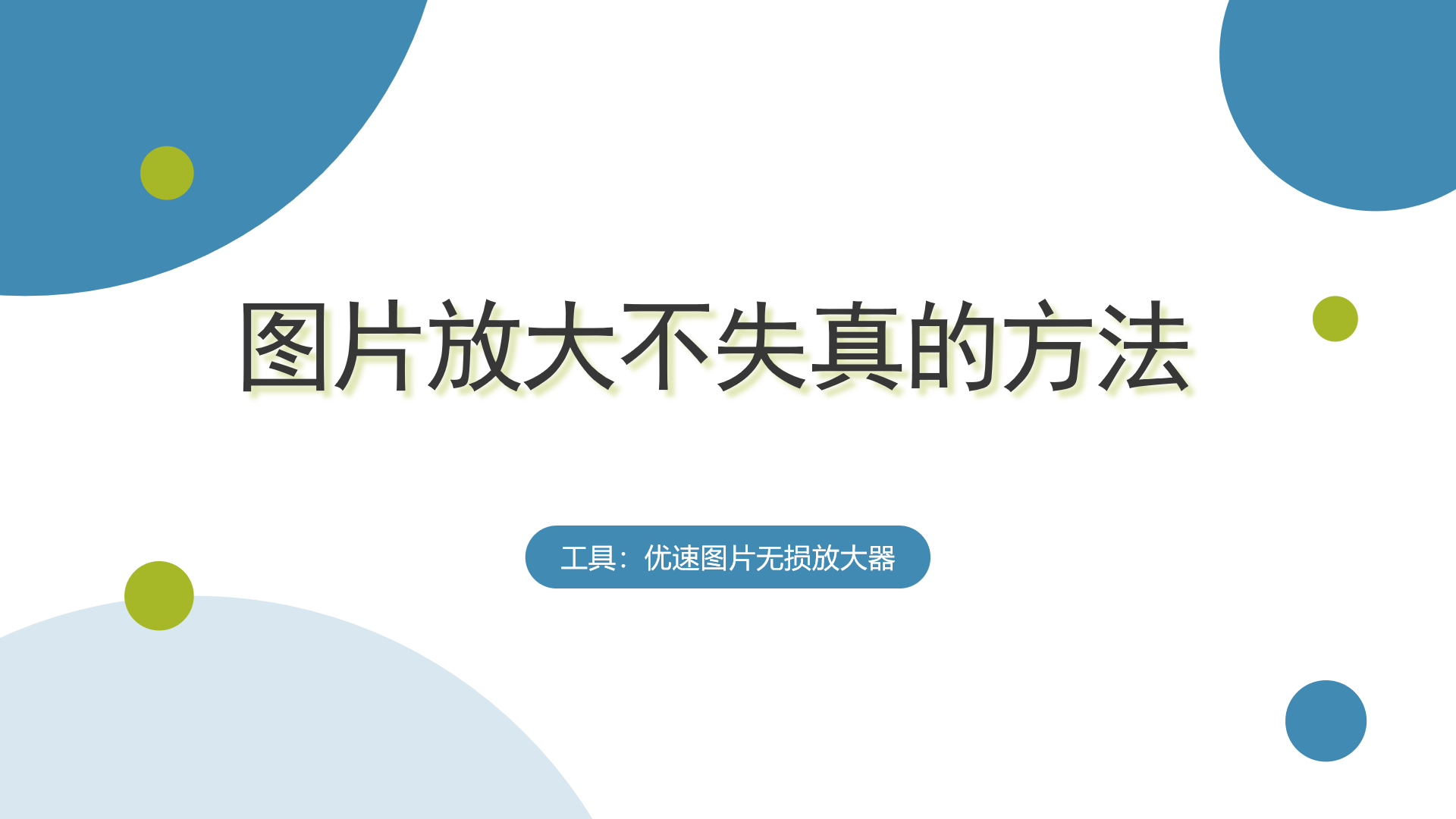 图片放大不失真的方法